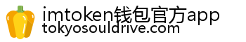 imtoken钱包官方app